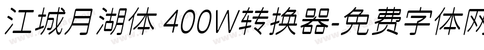 江城月湖体 400W转换器字体转换
